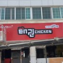 태권치킨용암점 이미지