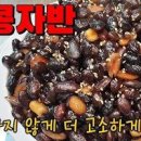 서리태 콩자반 레시피 콩자반 만드는 법 콩자반 만들기 이미지