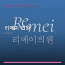리메이의원