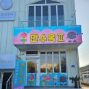 만수옥 2 이미지