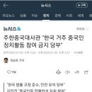 속보)주한 중국대사관 한국 거주 중국인 정치활동 참여 금지 당부 이미지