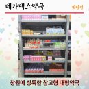 단비약국 | 창원 창고형 대형약국 메가맥스약국, 약국계 코스트코 느낌? 아이있는 집이라면 꼭 가보세요