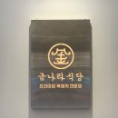 [진주 평거동 맛집] 평거동 고깃집 금나라식당 솔직후기.