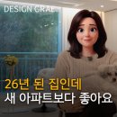 관곡마을성원아파트 | 연원마을 성원아파트 인테리어 후기 | 보정동 인테리어, 마북동 인테리어 26년 된 집이 더 좋아진 이유