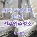 휴먼시아7단지 | 전주입주청소 효자휴먼시아 3단지 이사청소 후기
