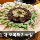 2864 | 부산 순대국 맛집 추천 해운대 오복돼지국밥 부산 오복돼지국밥, 24시간 맛있어요
