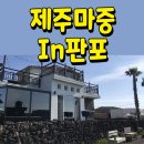 제주마중in판포 이미지