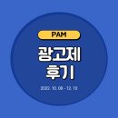 [연합동아리/PAM] 광고제 후기