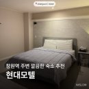 e 모텔 | Nc파크 주변 깔끔한 창원역 숙소 후기 @현대모텔