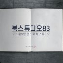 북스튜디오83