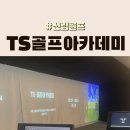 [신림골프] 골린이도 맞춤 티칭 및 최고급 시설에서 "TS골프 아카데미"