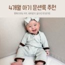 4개월 아기 옷 문센룩 외출복 추천 | 뭉게뭉게 바디수트 내돈내산 구매후기