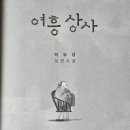 여흥상사