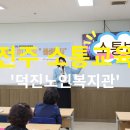 덕진노인복지관 이미지