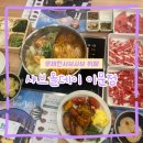 이문동떡볶이 | 이문동 맛집 무제한뷔페 샤브올데이서울이문점 모임 하기 좋은 곳