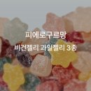 인스타템 내돈내산 4. 세계최초 막대사탕 ‘피에로구르망’ 젤리 후기