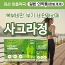 아산정약국 | 쏙! 변비도 싹~ 다이어트약? 사그라정 효능 효과 주의사항 방풍통성산 부작용 복부비만 [아산 이층약국]