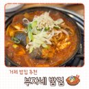 부자네 집밥 | 거제 밥집 추천 집밥이 그리울 땐 부자네밥집