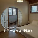 스테이원 | 경주 숙소 * 황리단길 가까운 유유자적 10만원대 한옥스테이 후기 (조식·가성비 만족)