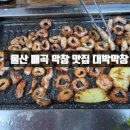 대박맛집 | 울산 매곡 막창 맛집 대박막창 내돈내산 후기