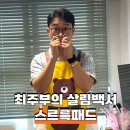 케이홈 | 층간 소음 찍힘 걱정 없는 케이홈 스르륵패드 솔직 후기