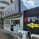 공임나라 일산 식사점 | 공임나라 엔진오일 비용 의정부 가능점 교체 후기