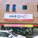 서아갈비 네이버블로그