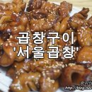 서울곱창 이미지