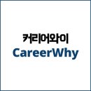 커리어와이(CareerWhy)