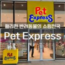 제이엠마트 앞 | 필리핀 Pet Express 방문기 – 반려동물 천국 같은 곳