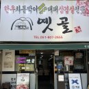 서면 블루리본 3회연속 한우차돌박이 맛집 옛골 솔직후기