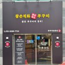 송우로 | 🐙🔥 쭈꾸미 좋아하면 저장 필수｜포천 송우리 맛집 왕손쭈꾸미 본점 후기