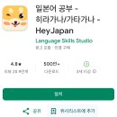 중곡3동 학습나루터 ★스마트폰 어플(앱) 활용★ | 일본어 회화 어플, HeyJapan앱- 기초 일본어 공부 어플