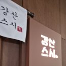 강산스시 이미지
