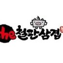 더(the)삼겹