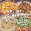 베스트오브베스트피자 | 성수 서울숲 모임 데이트 맛집! 파이프그라운드 서울숲점 파스타 피자 후기(미리 예약 추천)