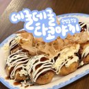 1390 | 대전 탄방동 맛집 데굴데굴 타코야끼 정통타코야끼 내돈내산 후기