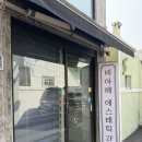 비아헤 에스테틱 | 부산 동래 비아헤 에스테틱 산전 관리 후기 임산부 관리