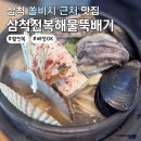 삼척전복해물뚝배기 | 삼척 맛집 추천 한식 해수욕장 근처 식당 삼척전복해물뚝배기
