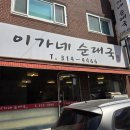 이가네순대국 이미지