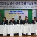 여주-원주 전철 연결 "평창동계올림픽 성공 열쇠다" 이미지