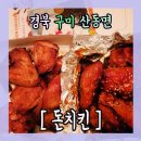 돈치킨 이미지