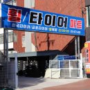 타이어마트 이미지