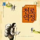 [10월 고전독서] "천로역정"-존 버니언 저 · 주경희 번역 · 두날개. 이미지