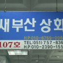 새부산상회 이미지