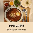 둔산태평양약국 | 대전 둔산동 함박스테이크맛집 도군함박 데이트코스 가족외식 추천