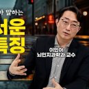 현실성과 카리스마가 뛰어난 사람들의 특징 (이인아, 서울대 뇌인지학과 교수)｜스터디언 24.03.05 이미지