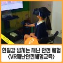 현실감 넘치는 재난 안전 체험은 여기서! <부산 어린이VR재난안전체험교육장> 방문기