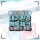 푸른환경측정(주) 이미지