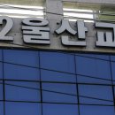 제1울산교회 이미지